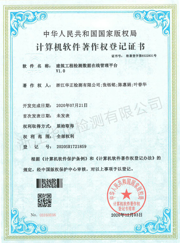 計(jì)算機(jī)軟件著作權(quán)登記證書(shū)